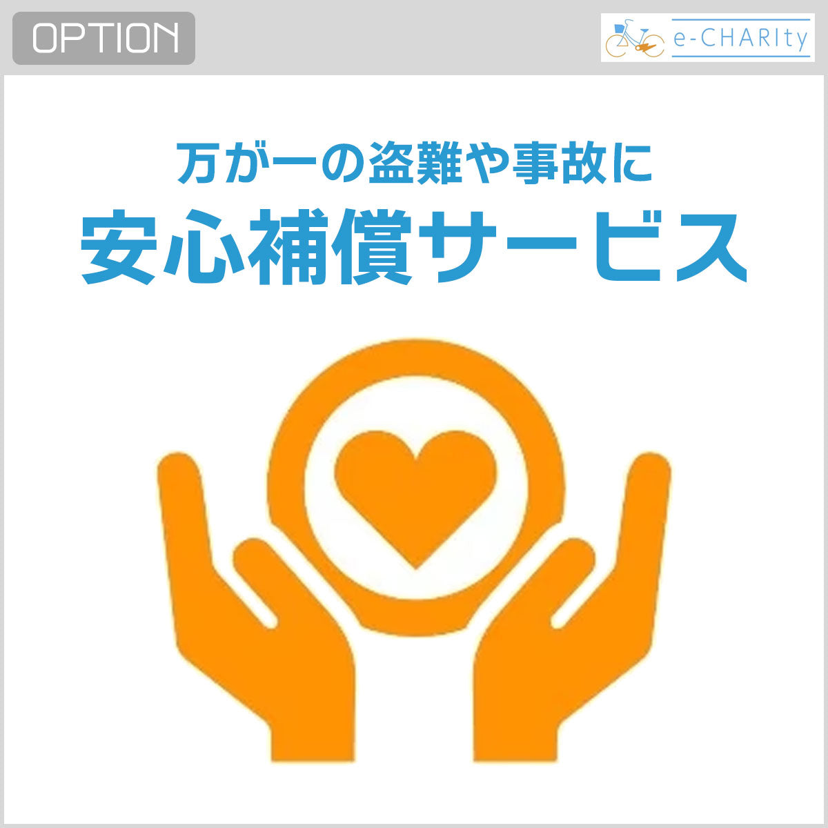 安心補償サービス