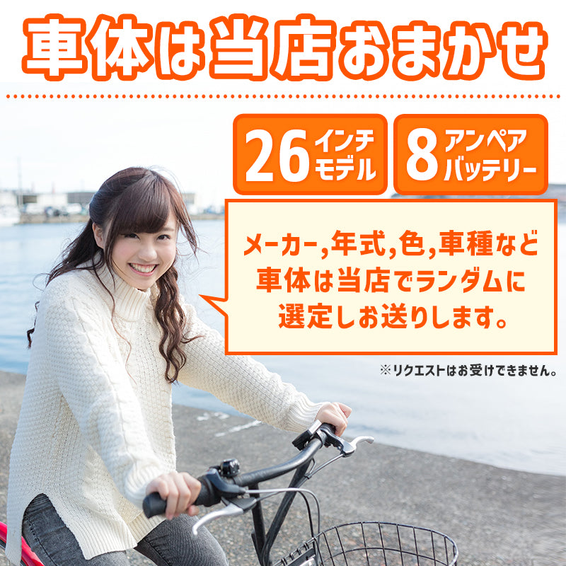 【8/31までにご注文の方限定】【送料無料!】【中古車レンタル】 ママチャリタイプ 26インチ 新基準モデル 子供乗せ取り付け可能 パナソニック ヤマハ ブリヂストン【メーカー&色おまかせ】【横浜在庫】【神戸在庫】