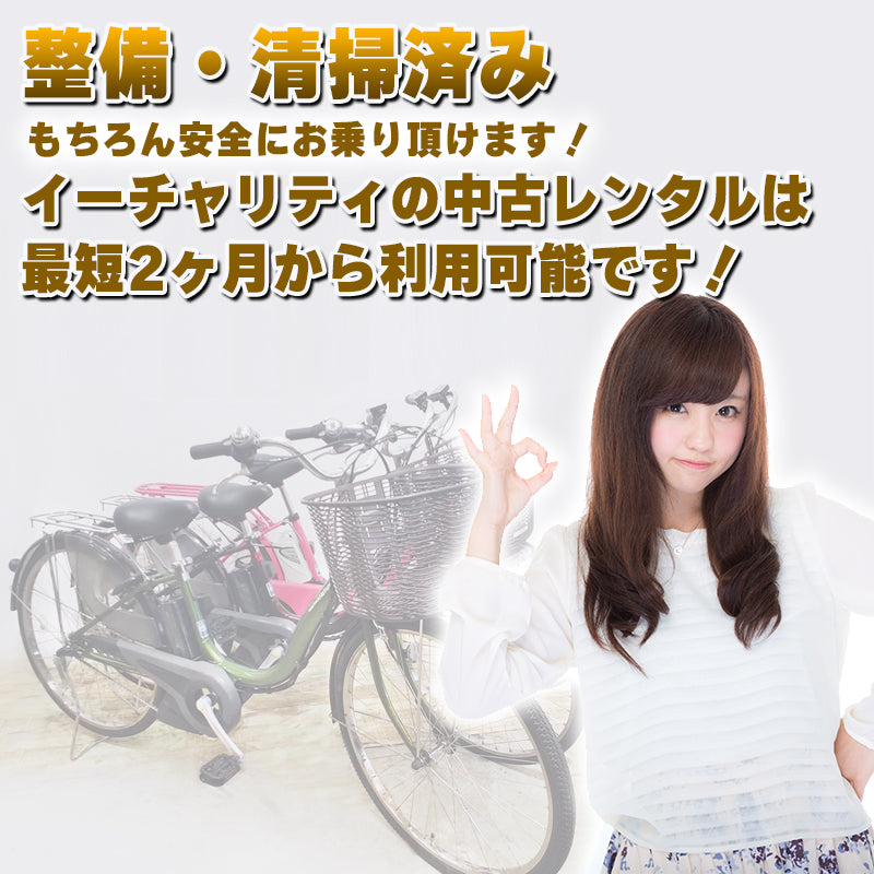 【8/31までにご注文の方限定】【送料無料!】【中古車レンタル】 ママチャリタイプ 26インチ 新基準モデル 子供乗せ取り付け可能 パナソニック ヤマハ ブリヂストン【メーカー&色おまかせ】【横浜在庫】【神戸在庫】