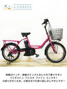 【中古レンタル/高年式車体】ブリヂストン アシスタ ファイン ミニ　電動自転車【神戸在庫】