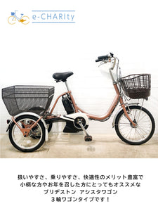 【中古レンタル】電動自転車 三輪ワゴン ブリヂストン アシスタ ワゴン ピンクゴールド YN029【横浜在庫】