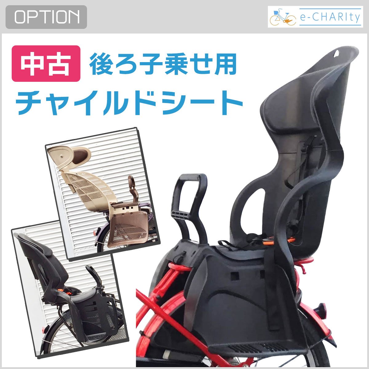 中古レンタル専用】中古後ろチャイルドシート(月額550円) – 電動自転車