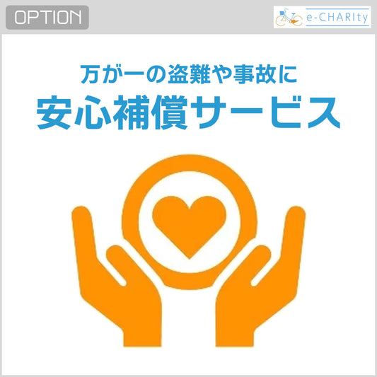 安心補償サービス