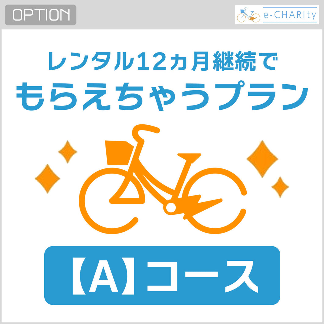 【中古レンタル専用】12ヶ月継続でもらえちゃうプラン【A】3,300/月