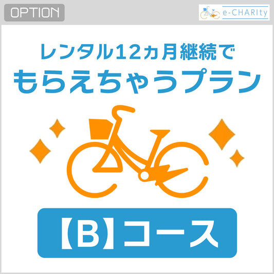 【中古レンタル専用】12ヶ月継続でもらえちゃうプラン【B】4,400/月