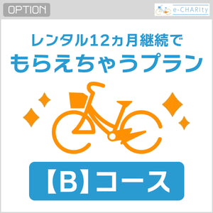 【中古レンタル専用】12ヶ月継続でもらえちゃうプラン【B】4,400/月