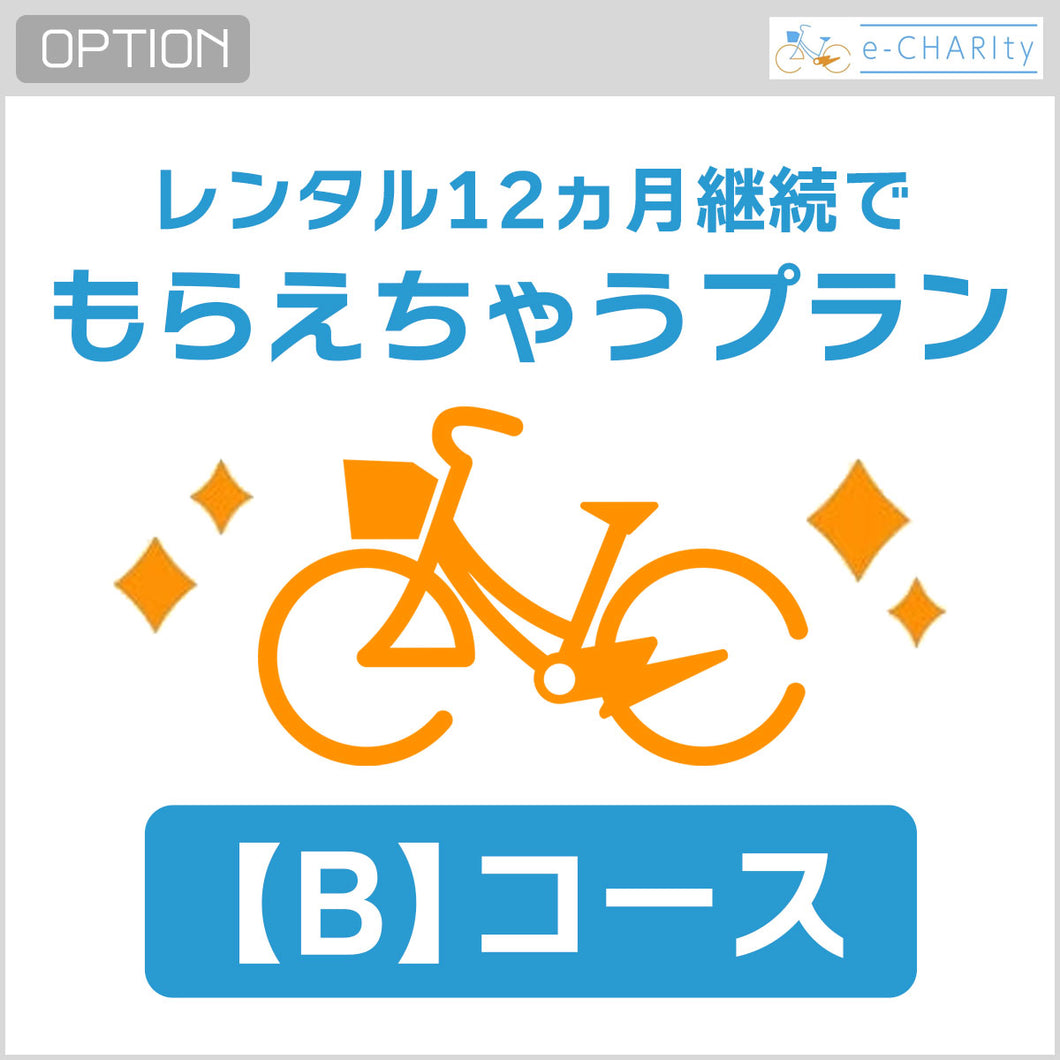 【中古レンタル専用】12ヶ月継続でもらえちゃうプラン【B】4,400/月