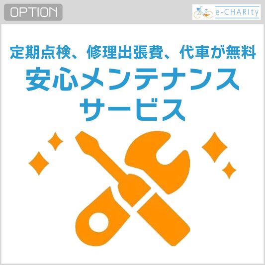 安心メンテナンスサービス
