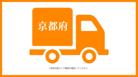【京都府】往復配送料＋事務手数料　