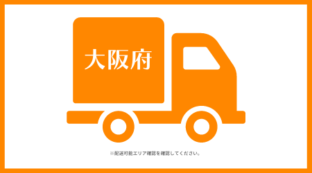 【大阪府】往復配送料＋事務手数料