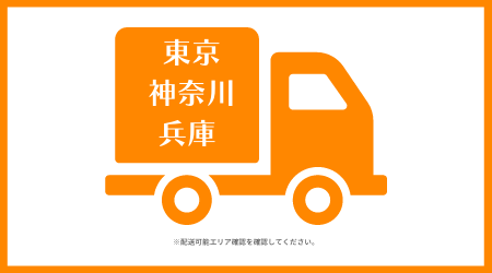 【東京都・神奈川県・兵庫県】往復配送料＋事務手数料