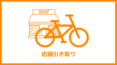 ※必須【事務手数料】(店舗引取)